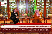 وزير الخارجية الأمريكي يطالب السعودية والإمارات بإنهاء حصار قطر