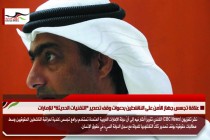علاقة تجسس جهاز الأمن على الناشطين بدعوات وقف تصدير "التقنيات الحديثة" للإمارات