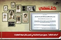 "تحالف الظلام".. سجون سرية إماراتية في اليمن يُقتل فيها العشرات!