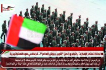 لماذا تستمر الإمارات بالتراجع ضمن "أقوى جيوش العالم"؟.. قراءة في سوء الاستراتيجية