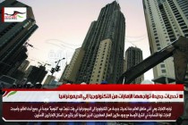 تحديات جديدة تواجهها الإمارات من التكنولوجيا إلى الديموغرافيا