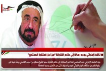 ناشط إماراتي يوجه رسالة إلى حاكم الشارقة "من أجل استقرار المجتمع"