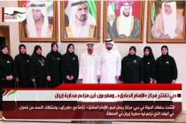 دبي تفتتح مركز «الإمام الصادق».. ومغردون: أين مزاعم محاربة إيران