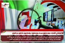 الهاملي: الإمارات توفر مليون فرصة عمل سنويا.. وإماراتيون عاطلون عن العمل