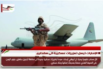 الإمارات ترسل تعزيزات عسكرية الى سقطرى