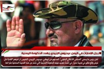 رجل الإمارات في اليمن عيدروس الزبيدي يهدد الحكومة اليمنية