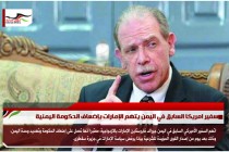 سفير امريكا السابق في اليمن يتهم الإمارات بإضعاف الحكومة اليمنية