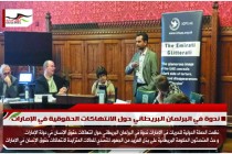 ندوة في البرلمان البريطاني حول الانتهاكات الحقوقية في الإمارات