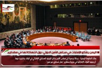 اليمن يشكو الإمارات في مجلس الأمن الدولي حول انتهاكاتها في سقطرى