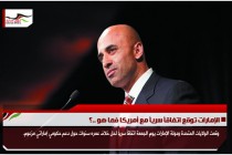 الإمارات توقع اتفاقاً سرياً مع أمريكا فما هو ..؟