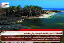 الإمارات تطمع بإنشاء منتجع سياحي في سقطرى