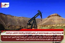 ميليشيا ليبية تجبر مؤسسة نفطية على توقيع عقودها مع الامارات للتنقيب عن النفط