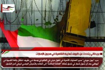 بريطاني يتحدث عن ظروف تعذيبه القاسية في سجون الإمارات