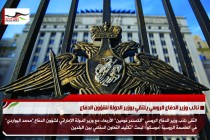 نائب وزير الدفاع الروسي يلتقي بوزير الدولة لشؤون الدفاع