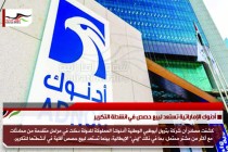 أدنوك الإماراتية تستعد لبيع حصص في انشطة التكرير