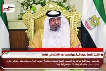 الشيخ خليفة يعود الى أرض الوطن بعد اقامته في فرنسا