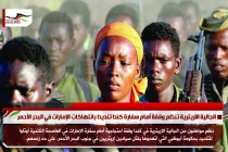 الجالية الاريترية تنظم وقفة أمام سفارة كندا تنديدا بانتهاكات الإمارات في البحر الأحمر