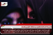 عريضة للمطالبة بالإفراج عن معتقلات الرأي في الإمارات
