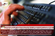 بيان الدولي للعدالة وحقوق الانسان حول تعديل قانون جرائم المعلومات بالدولة