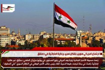 اجتماع امريكي سوري بشكل سري برعاية اماراتية في دمشق