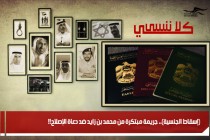 (إسقاط الجنسية).. جريمة مبتكرة من محمد بن زايد ضد دعاة الإصلاح!!