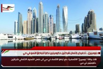 بلومبيرغ .. تخفيض إئتمان شركتين حكوميتين نظراً لتباطؤ النمو في دبي