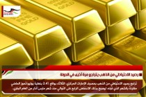 رصيد الاحتياطي من الذهب يتراجع مرة أخرى في الدولة