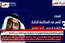 الدولي للعدالة يّذكر بقضية الحقوقي أحمد منصور بعد مرور 3 أشهر على محاكمته