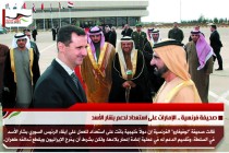 صحيفة فرنسية .. الإمارات على استعداد لدعم بشار الأسد