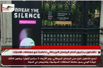 ناشطون يحتجون أمام البرلمان البريطاني تضامناً مع معتقلات الإمارات
