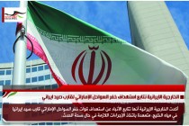 الخارجية الايرانية نتابع استهداف خفر السواحل الإماراتي لقارب صيد ايراني
