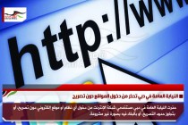 النيابة العامة في دبي تحذر من دخول المواقع دون تصريح