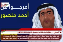 " أمنستي " .. قرار البرلمان بشأن منصور منصف وعلينا زيادة الضغط