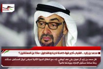 محمد بن زايد .. الشباب أكبر قوة كامنة لدينا وناشطون : ماذا عن المعتقلين ؟