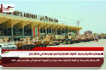 وسائل اعلامية يمنية.. القوات الإماراتية تعزز تواجدها في مطار عدن