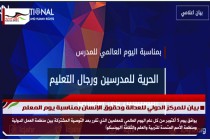 بيان للمركز الدولي للعدالة وحقوق الإنسان بمناسبة يوم المعلم