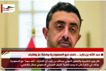 عبد الله بن زايد .. نقف مع السعودية وقفة عز وشرف
