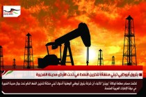 بترول أبوظبي تبني منشأة لتخزين النفط في تحت الأرض مدينة الفجيرة
