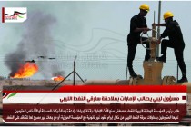 مسؤول ليبي يطالب الإمارات بملاحقة سارقي النفط الليبي