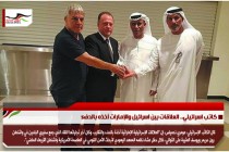 كاتب اسرائيلي.. العلاقات بين اسرائيل والإمارات آخذه بالدفء