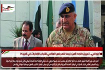 أبوظبي.. تعيين ضابط أمن رئيسا للمجلس العالمي لشباب الإمارات في أميركا
