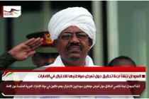 السودان تنشأ لجنة تحقيق حول تعرض مواطنيها للاحتيال في الامارات