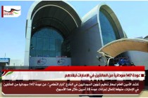 عودة 147 سودانياً من العالقين في الإمارات لبلادهم