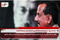 " خلف الحبتور " يدعو لملاحقة الإعلاميين المعارضين لسياسة الإمارات