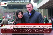الإمارات تحيل البريطاني المتهم بالتجسس للمحاكمة بعد ضغوط دبلوماسية