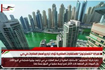 شركة "تشسترتونز" للاستشارات العقارية تؤكد تراجع أسعار العقارات في دبي