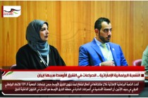 الشعبة البرلمانية الإماراتية .. الصراعات في الشرق الأوسط سببها ايران