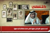 أحمد منصور: عاش لأجل حقوق الناس، فصار مُعتقَلاً بلا أية حقوق!