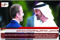 مصدر فرنسي .. قضية خاشقجي وراء الغاء زيارة محمد بن زايد لباريس