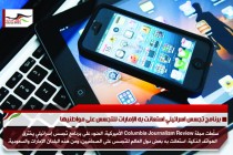 برنامج تجسس اسرائيلي استعانت به الإمارات للتجسس على مواطنيها